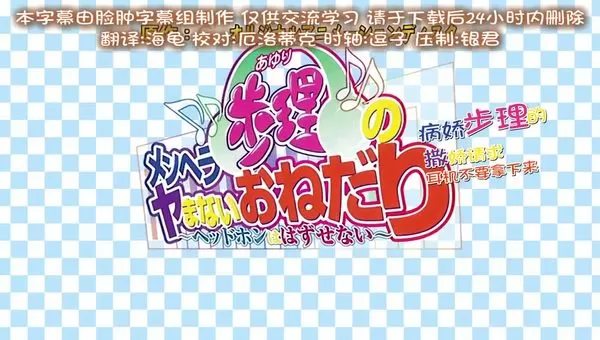 【中文字幕】メンヘラ歩理のヤまないおねだり ～ ヘッドホンは はずせない ～ 2ndシングル. 愛しのあの人に女の影！？ずっと私と繋がって編